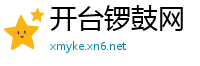 开台锣鼓网